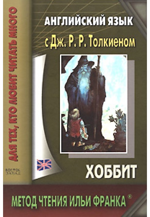 Книга Английский язык с Дж. Р. Р. Толкиеном. Хоббит