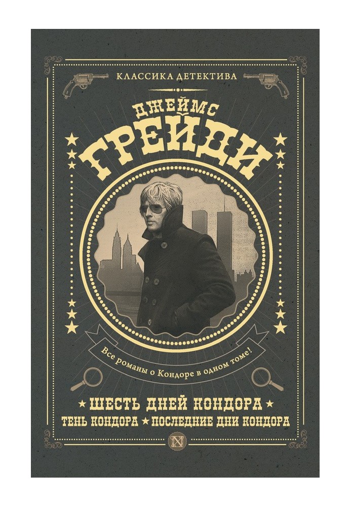 Книга Шесть дней Кондора. Тень Кондора. Последние дни Кондора