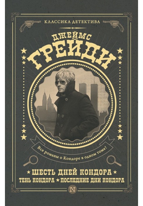 Книга Шесть дней Кондора. Тень Кондора. Последние дни Кондора