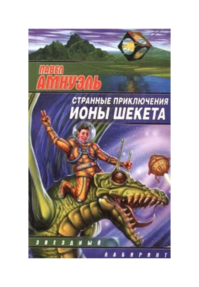 Книга Иона Шекет в мире духов