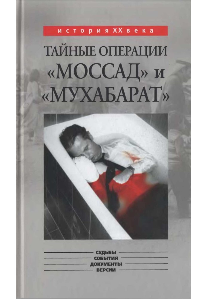 Книга Тайные операции «Моссад» и «Мухабарат»