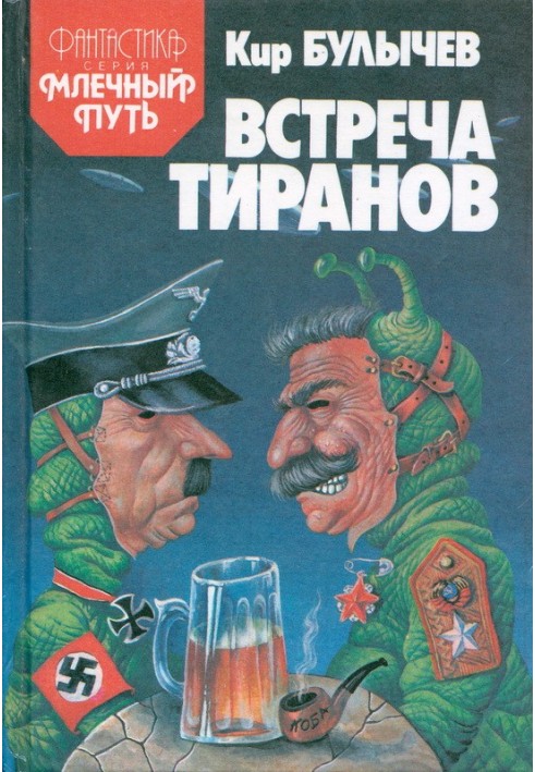 Книга Встреча тиранов