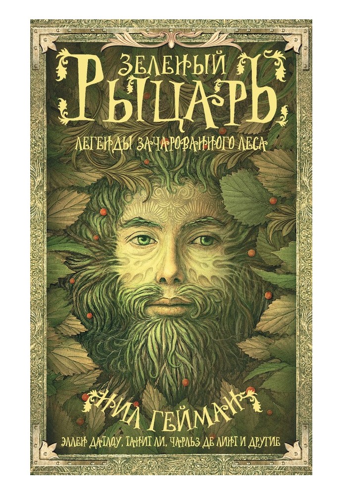 Book Green Knight. Legends of the Enchanted Forest