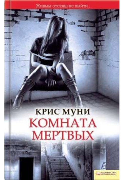 Книга Комната мертвых