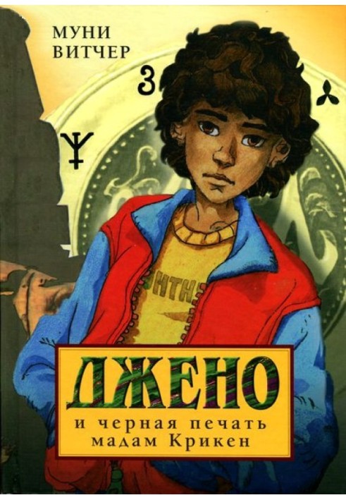 Книга Джено и черная печать мадам Крикен