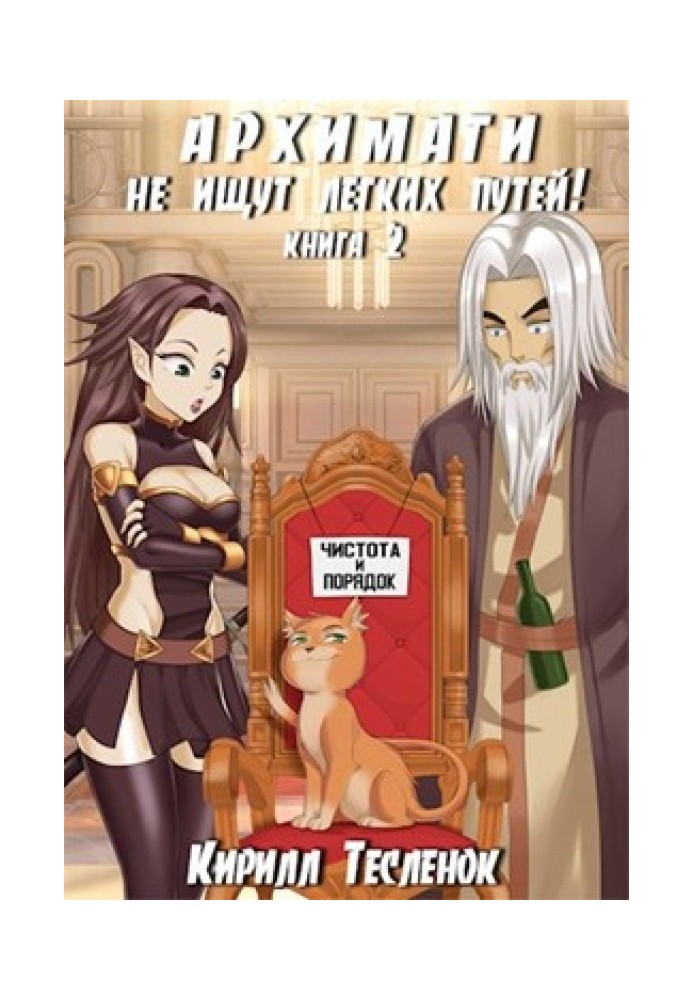 Book Archmages do not look for easy ways! Book 2