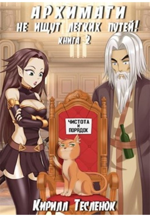 Book Archmages do not look for easy ways! Book 2