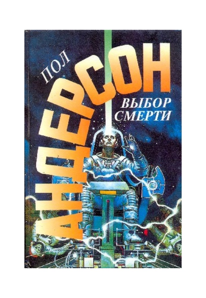 Книга Выбор смерти