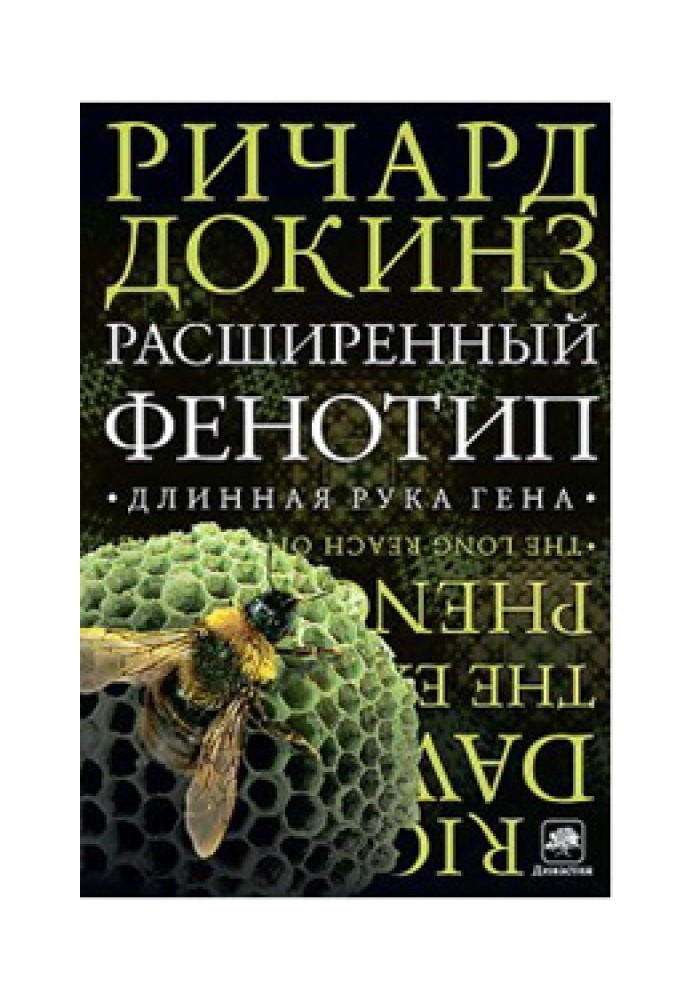 Книга Расширенный фенотип