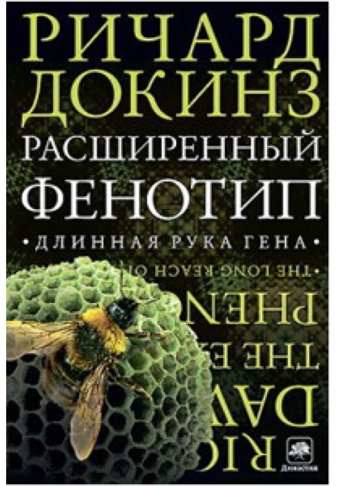 Книга Расширенный фенотип