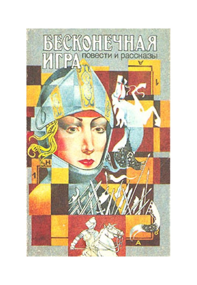 Книга Бесконечная игра
