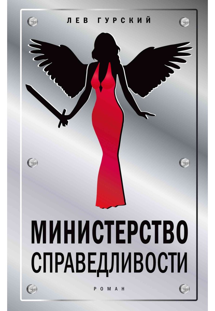 Книга Министерство справедливости
