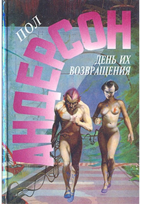 Книга Враждебные звезды