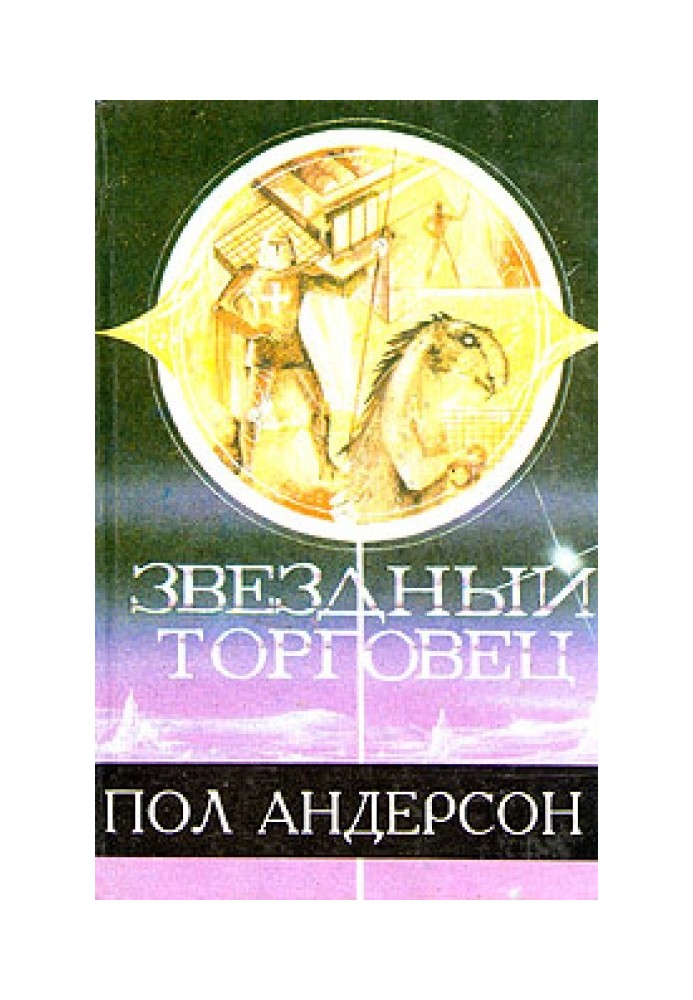 Книга Звездный торговец