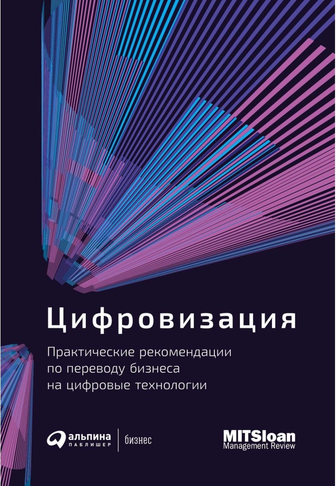 Книга Цифровізація. Практичні рекомендації щодо перекладу бізнесу на цифрові технології