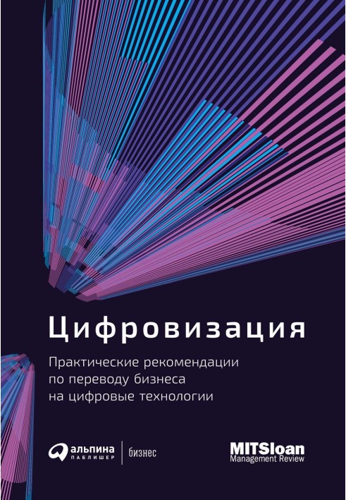 Книга Цифровізація. Практичні рекомендації щодо перекладу бізнесу на цифрові технології