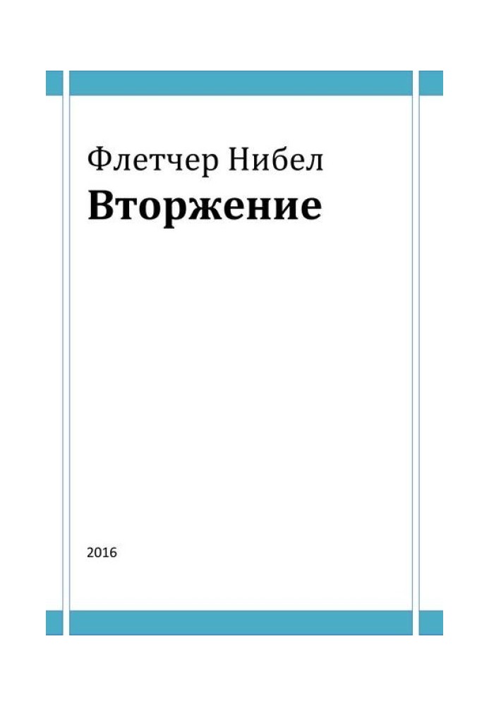 Книга Вторжение