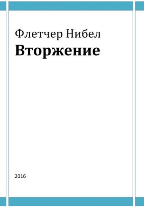 Книга Вторжение