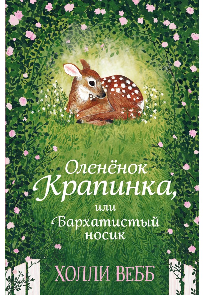 Книга Оленя Кропинка, або Бархатистий носик