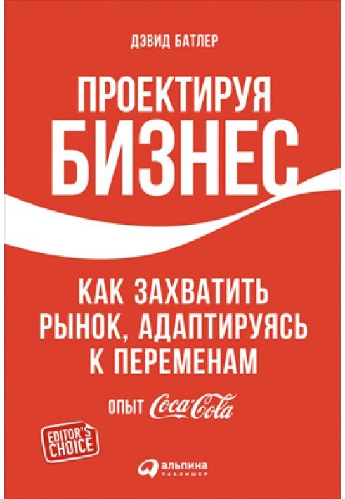 Книга Проектируя бизнес