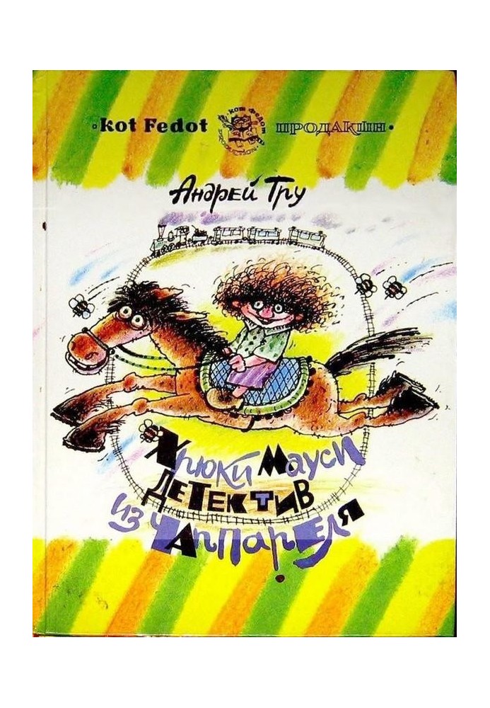 Книга Хрюки Мауси - детектив из Чаппареля