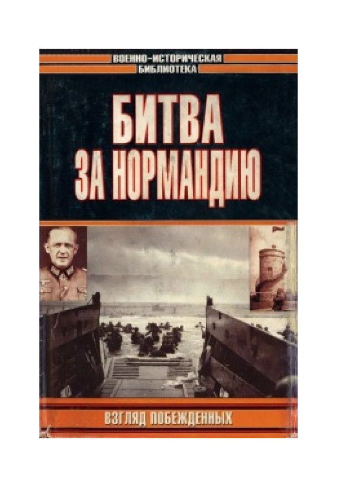 Book Battle of Normandy. The look of the vanquished