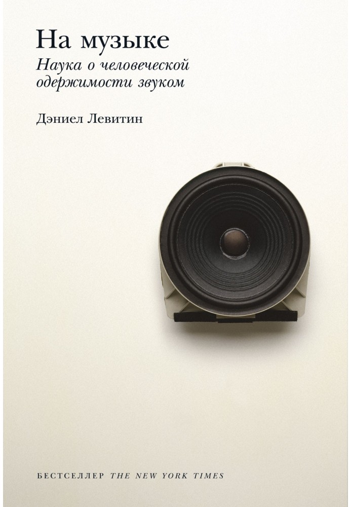 Книга На музиці. Наука про людську одержимість звуком