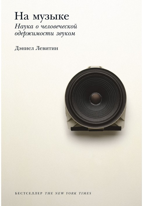 Книга На музиці. Наука про людську одержимість звуком