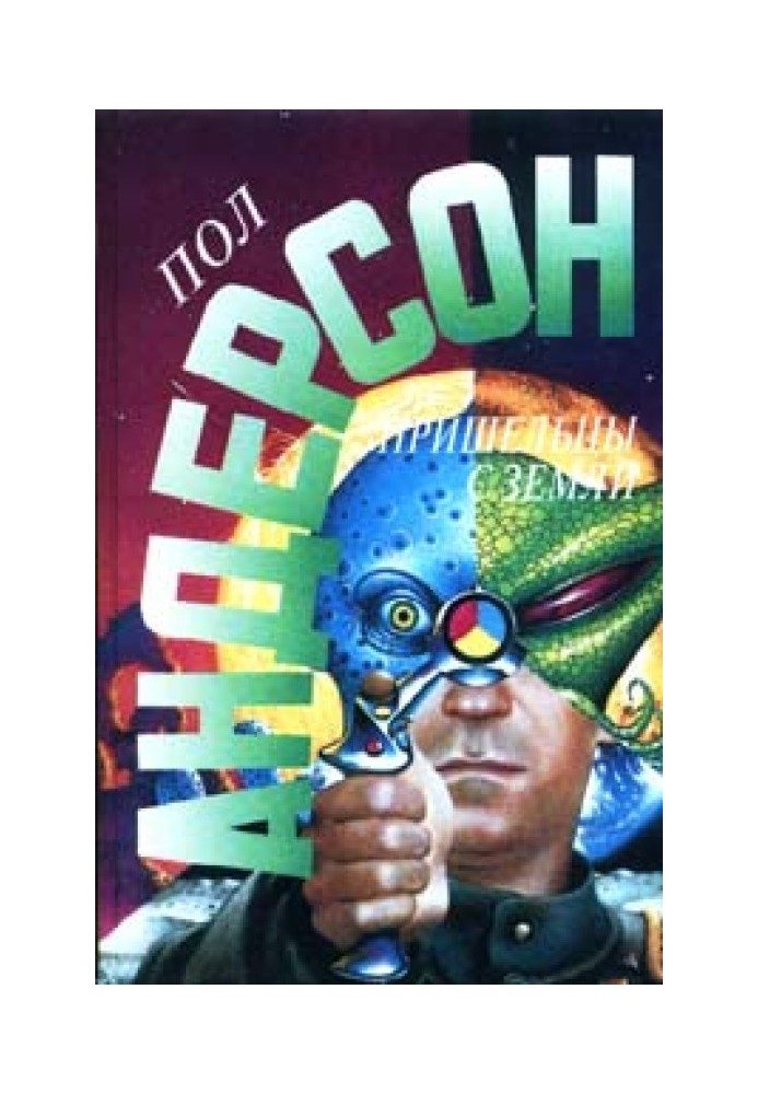 Книга Землянин, поберегись!