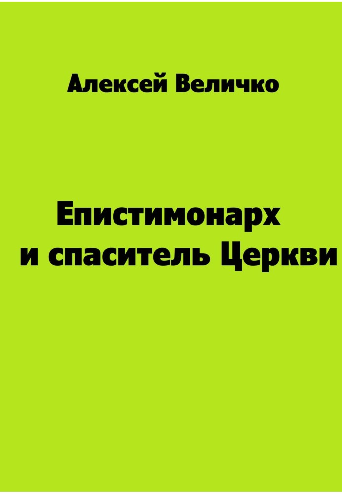 Book Epistimonarch and savior of the Church