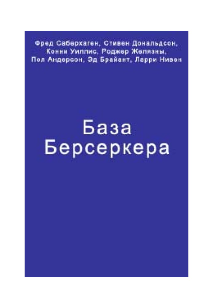 Книга База Берсеркера