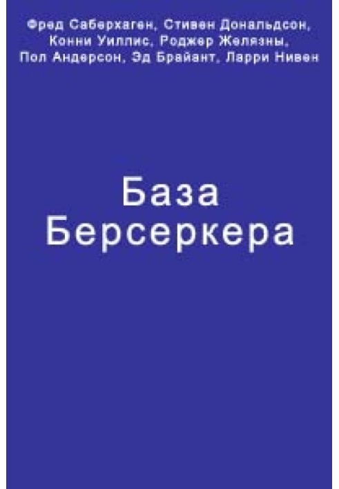 Книга База Берсеркера