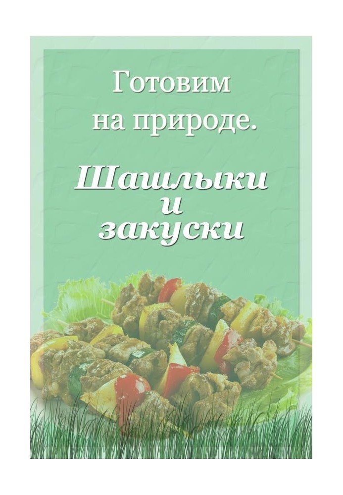 Книга Шашлыки и закуски