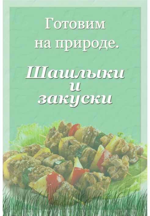 Книга Шашлыки и закуски