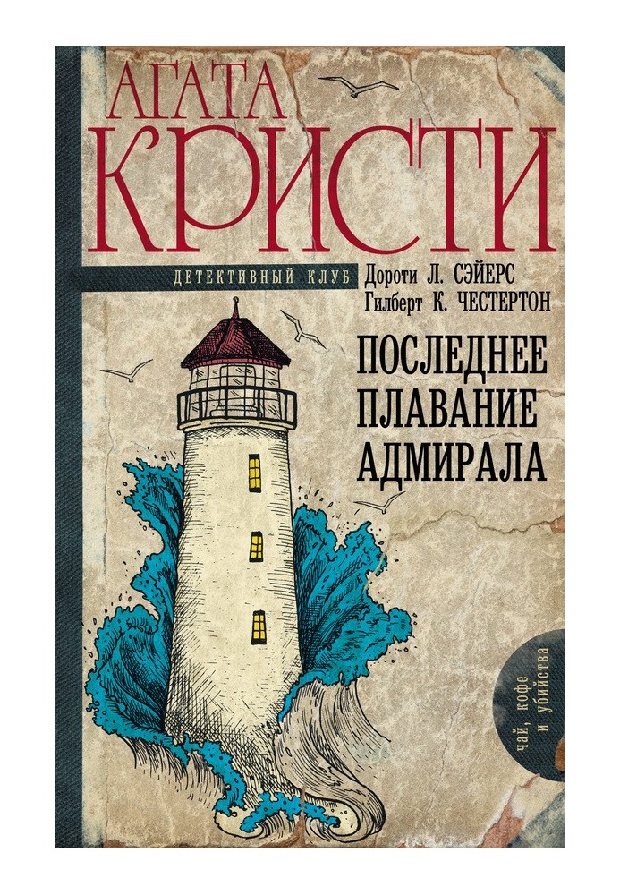 Книга Последнее плавание адмирала