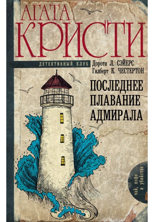 Книга Последнее плавание адмирала