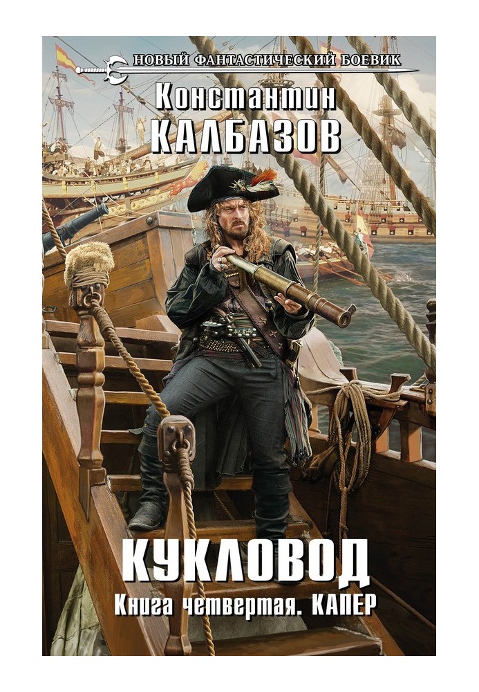 Book Puppeteer. Privateer