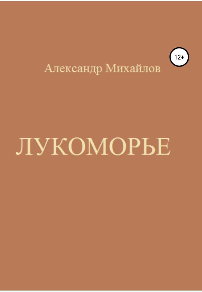 Книга Лукоморье