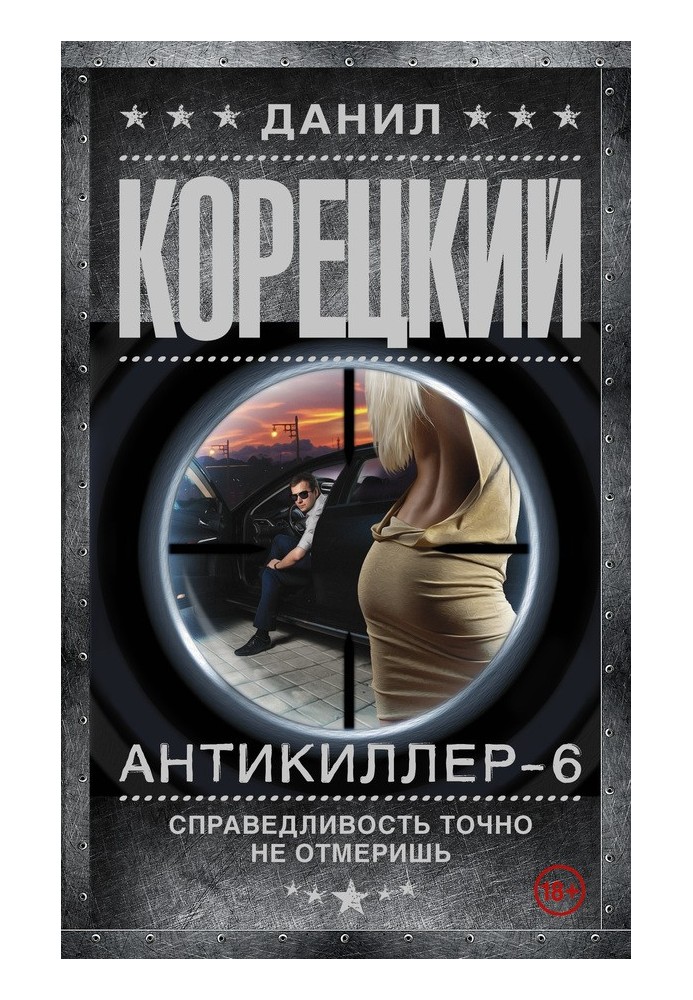 Книга Справедливость точно не отмеришь