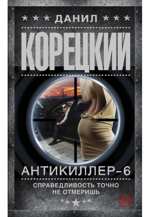 Книга Справедливость точно не отмеришь