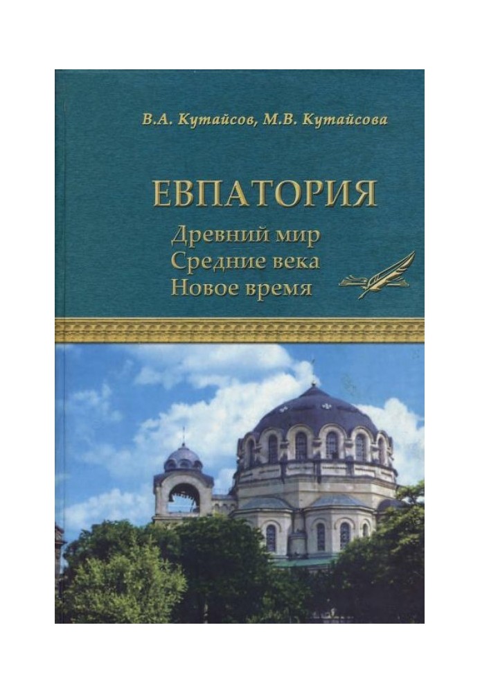 Book Evpatoria. Ancient world. Middle Ages. New time