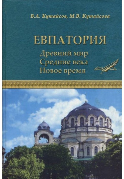 Book Evpatoria. Ancient world. Middle Ages. New time