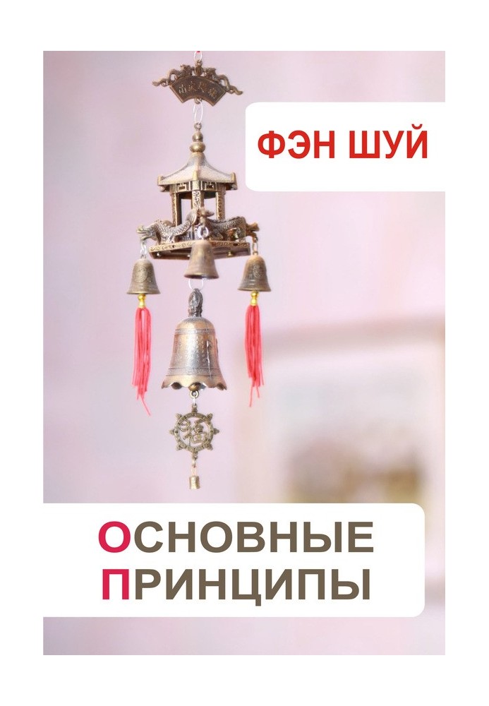 Book Feng Shui. Basic principles