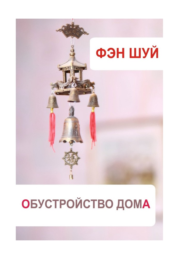 Book Feng Shui. Home improvement