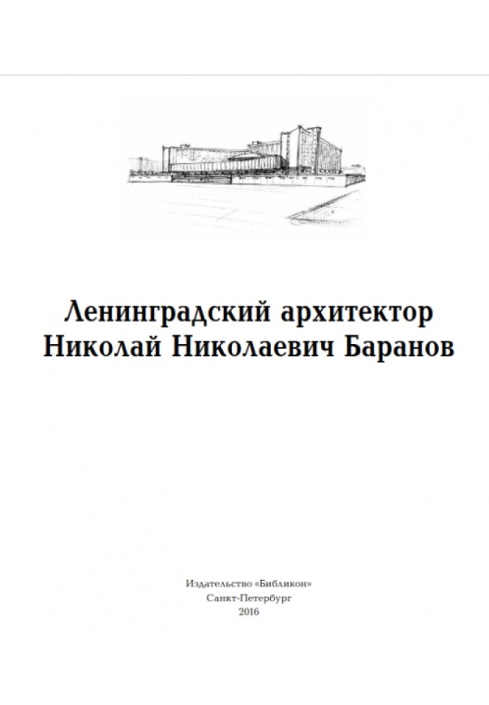 Book Leningrad architect Nikolai Nikolaevich Baranov
