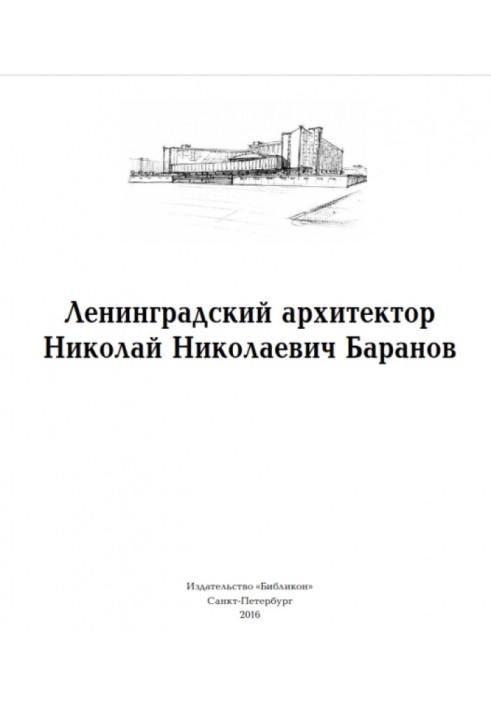 Book Leningrad architect Nikolai Nikolaevich Baranov