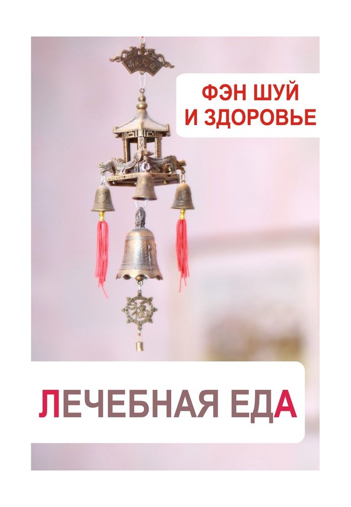 Книга Фэн-шуй и здоровье. Лечебная еда