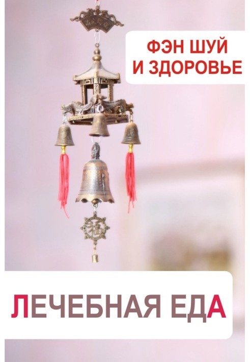 Книга Фэн-шуй и здоровье. Лечебная еда