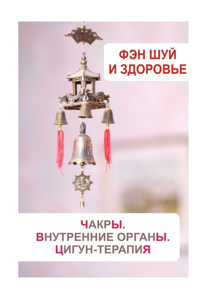 Книга Фэн-шуй и здоровье. Чакры. Внутренние органы. Цигун-терапия