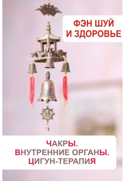 Книга Фэн-шуй и здоровье. Чакры. Внутренние органы. Цигун-терапия
